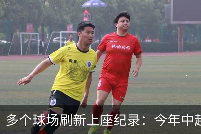 多个球场刷新上座纪录：今年中超，热度为何高
