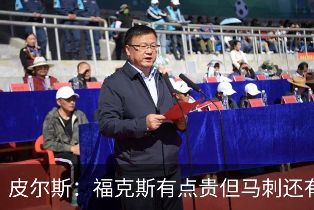 皮尔斯：福克斯有点贵但马刺还有新秀红利 可以让他打完这份合同
