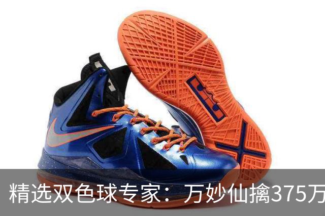 精选双色球专家：万妙仙擒375万 柯群连中5+1和5红